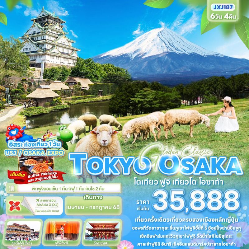 ทัวร์ญี่ปุ่น Golden Classic TOKYO OSAKA โตเกียว ฟูจิ เกียวโต โอซาก้า 6 วัน 4 คืน