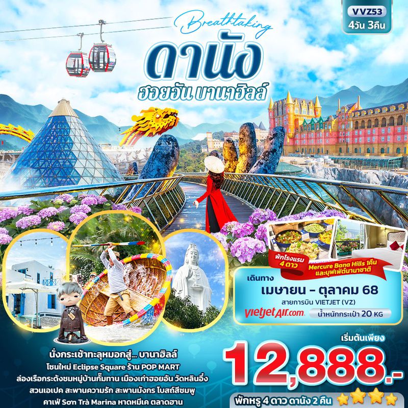 ทัวร์เวียดนาม Breathtaking ดานัง ฮอยอัน บานาฮิลล์ 4 วัน 3 คืน