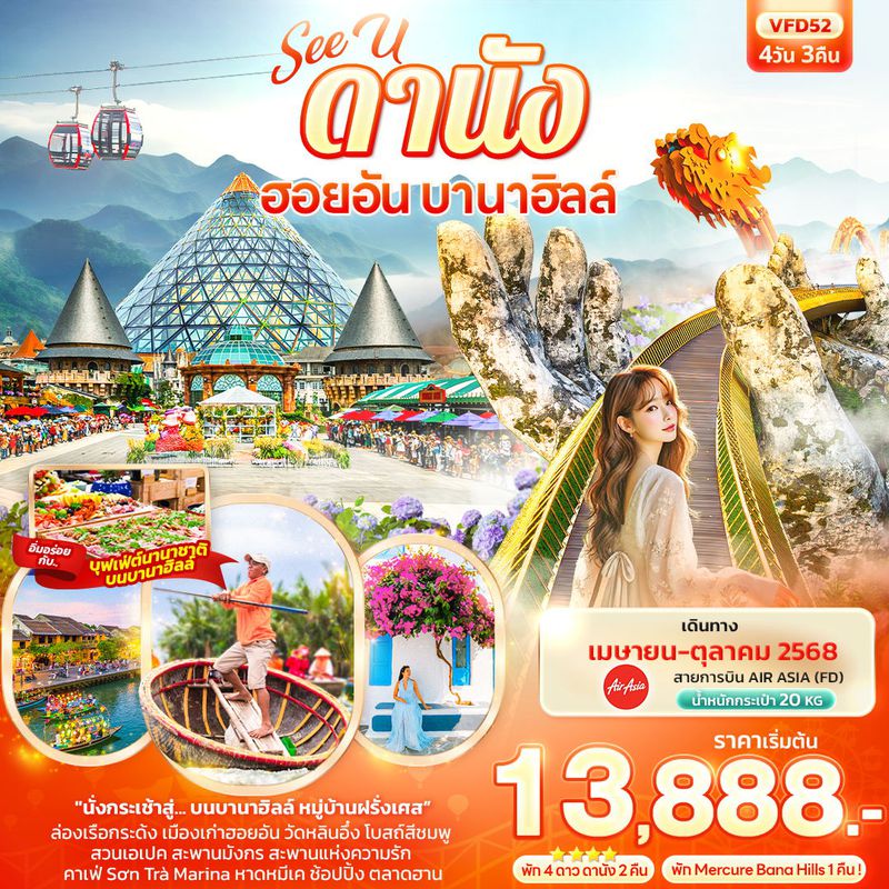 ทัวร์เวียดนาม See U ดานัง ฮอยอัน บานาฮิลล์ 4 วัน 3 คืน