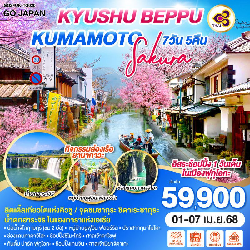 ทัวร์ญี่ปุ่น KYUSHU BEPPU KUMAMOTO SAKURA 7วัน 5คืน
