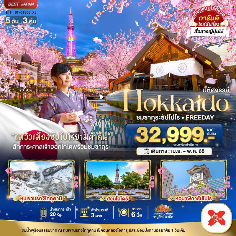 ทัวร์ญี่ปุ่น HOKKAIDO ชมซากุระซัปโปโร FREEDAY 5 วัน 3 คืน