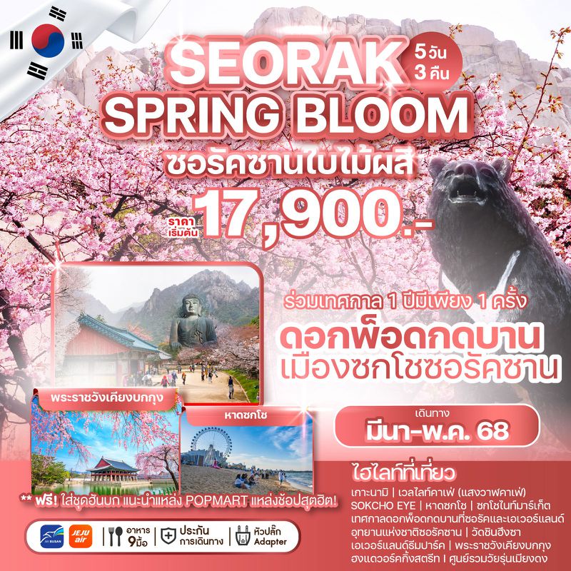 ทัวร์เกาหลี SEORAK SPRING BLOOM ซอรัคซานใบไม้ผลิ 5 วัน 3 คืน