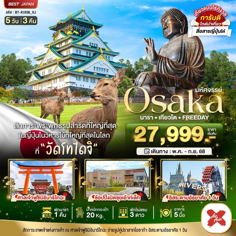ทัวร์ญี่ปุ่น มหัศจรรย์... โอซาก้า นารา เกียวโต ฟรีเดย์ 5 วัน 3 คืน