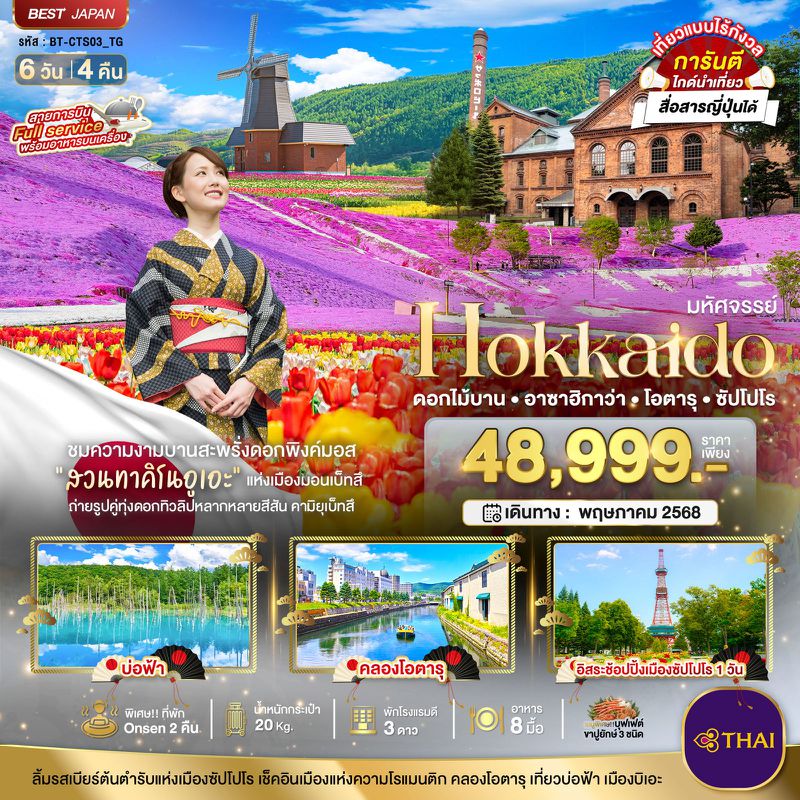 ทัวร์ญี่ปุ่น มหัศจรรย์...HOKKAIDO ฮอกไกโด ดอกไม้บาน อาซาฮิกาว่า โอตารุ ซัปโปโร 6 วัน 4 คืน