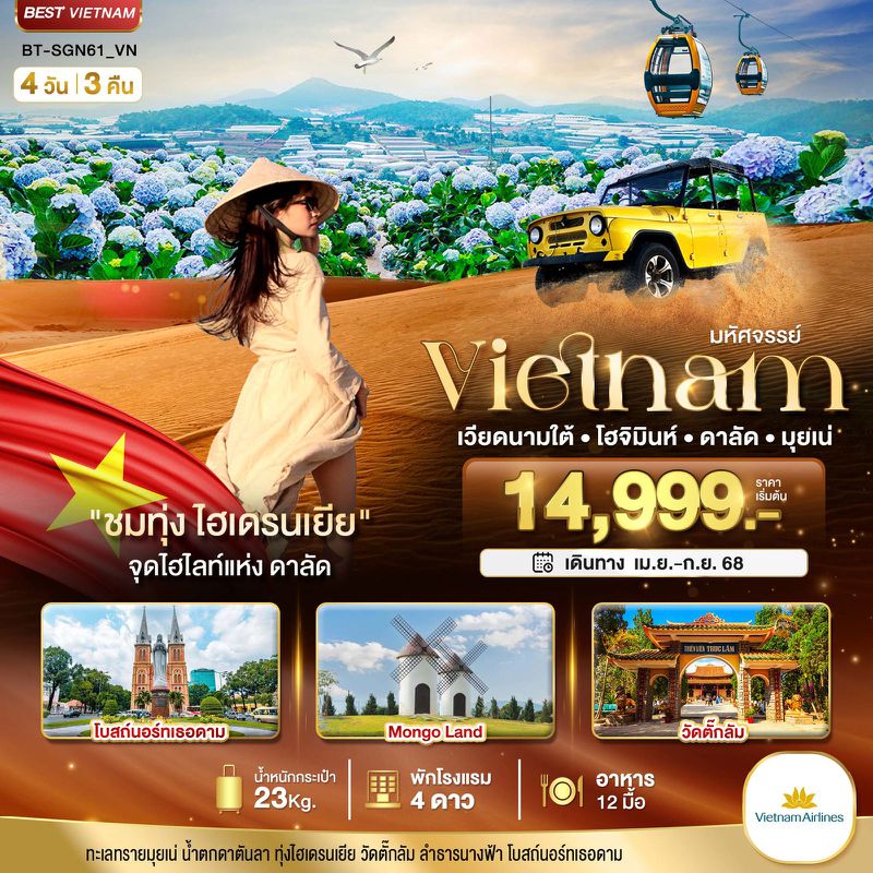 ทัวร์เวียดนาม มหัศจรรย์... เวียดนามใต้ โฮจิมินห์ ดาลัด มุยเน่ (บินFull Service) 4 วัน 3 คืน