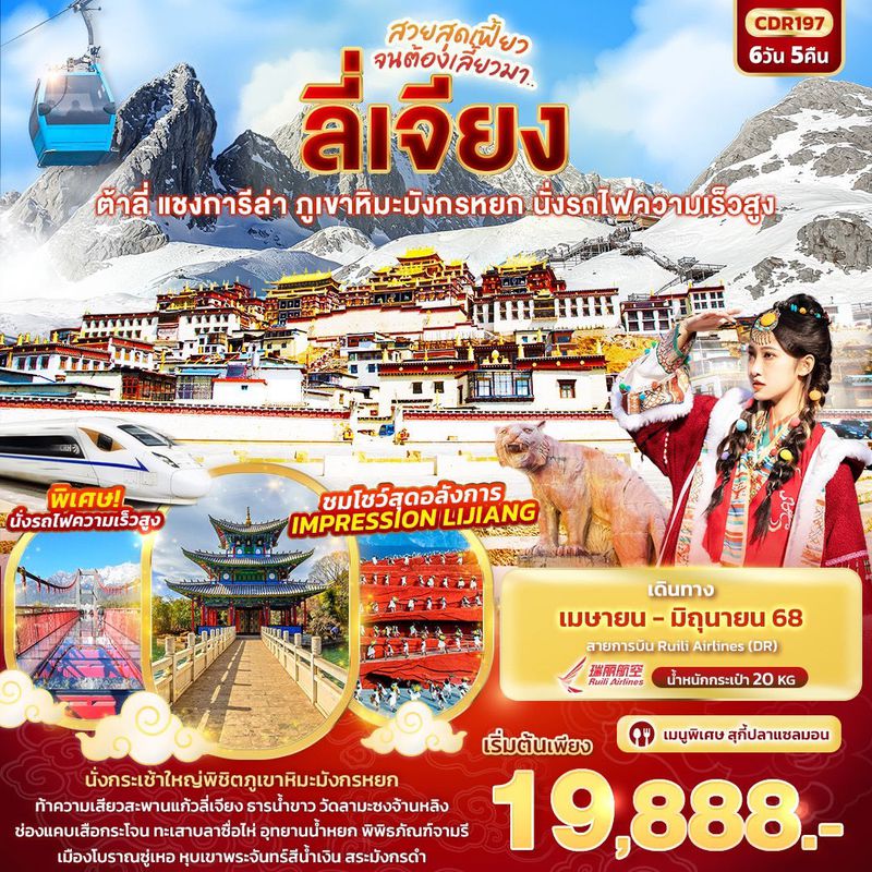 ทัวร์ สวยสุดเฟี้ยว จนต้องเลี้ยวมา.. ลี่เจียง ต้าลี่ แชงการีล่า ภูเขาหิมะมังกรหยก นั่งรถไฟความเร็วสูง 6วัน 5คืน