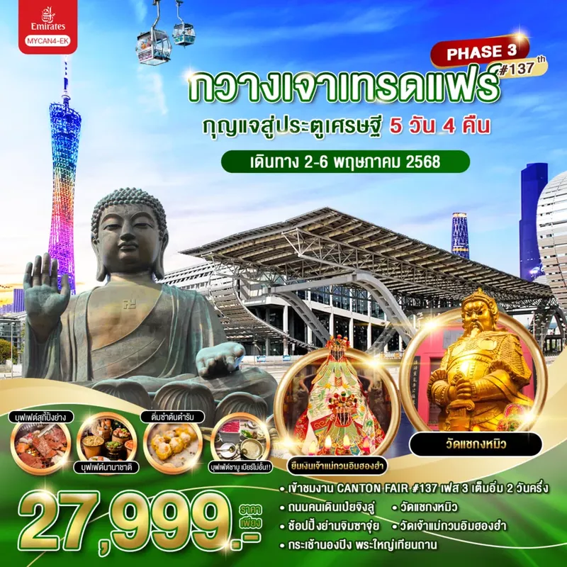 ทัวร์ กวางเจาเทรดแฟร์ กุญแจสู่ประตูเศรษฐี 5วัน 4คืน