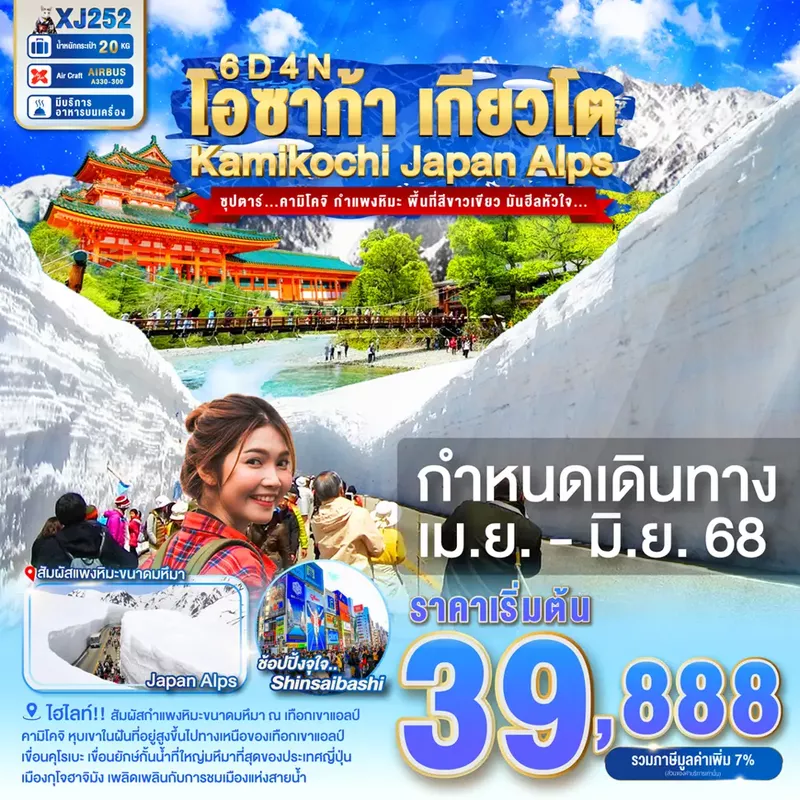 ทัวร์ญี่ปุ่น OSAKA KYOTO KAMIKOCHI JAPAN ALPS 6 วัน 4 คืน ซุปตาร์...คามิโคจิ กำแพงหิมะ พื้นที่สีขาวเขียว มันฮีลหัวใจ