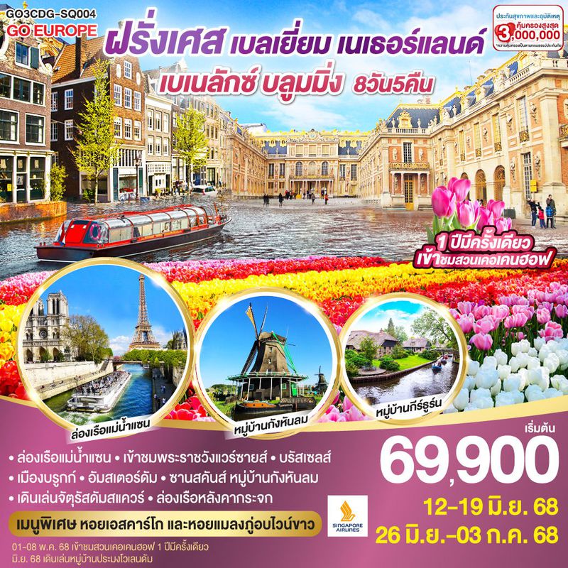 ทัวร์ยุโรป เบเนลักซ์ บลูมมิ่ง ฝรั่งเศส เบลเยียม เนเธอร์แลนด์ 8 วัน 5 คืน