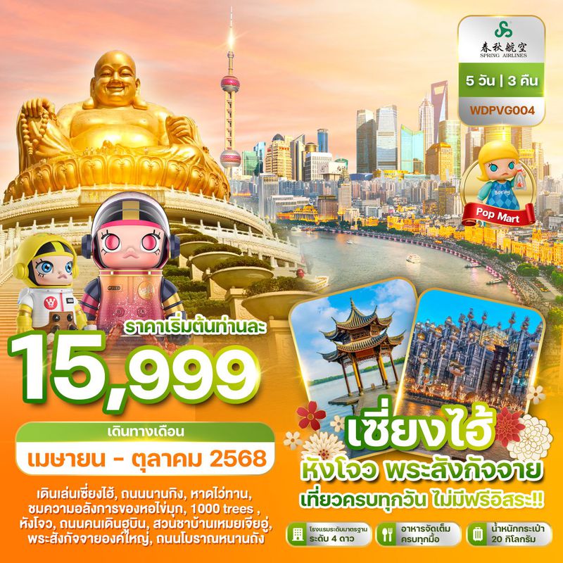 ทัวร์จีน เซี่ยงไฮ้ หังโจว พระสังกัจจาย เที่ยวครบทุกวัน ไม่มีฟรีอิสระ 5 วัน 3 คืน