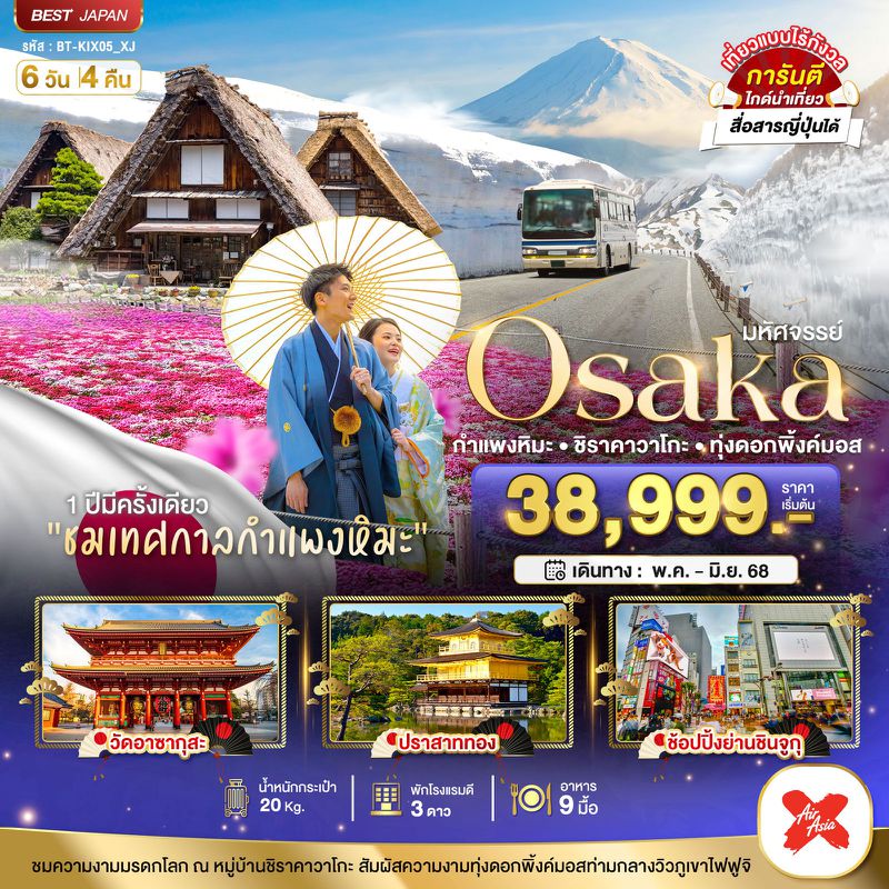 ทัวร์ญี่ปุ่น มหัศจรรย์...Osaka โอซาก้า กำแพงหิมะ ชิราคาวาโกะ ทุ่งดอกพิ้งค์มอส 6 วัน 4 คืน