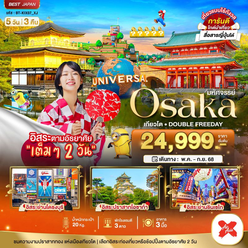 ทัวร์ญี่ปุ่น มหัศจรรย์...OSAKA เกียวโต DOUBLE FREEDAY 5 วัน 3 คืน