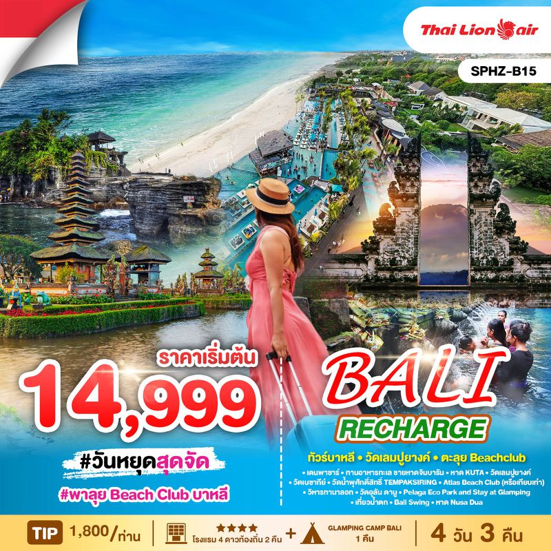 ทัวร์อินโดนีเซีย บาหลี วัดเลมปูยางค์ ตะลุย Beach club 4 วัน 3 คืน