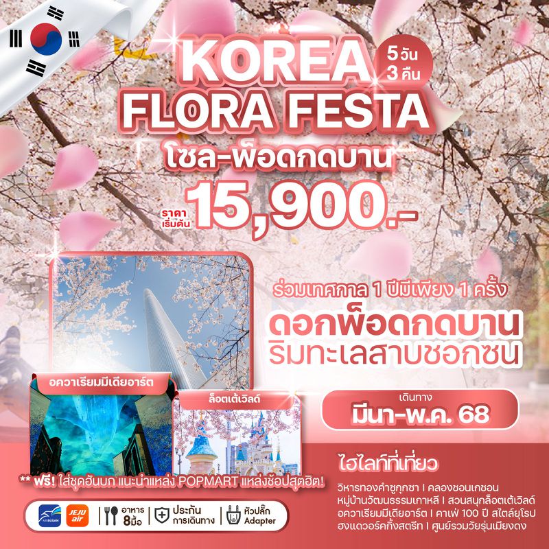 ทัวร์เกาหลี KOREA FLORA FESTA โซล พ็อดกดบาน 5 วัน 3 คืน