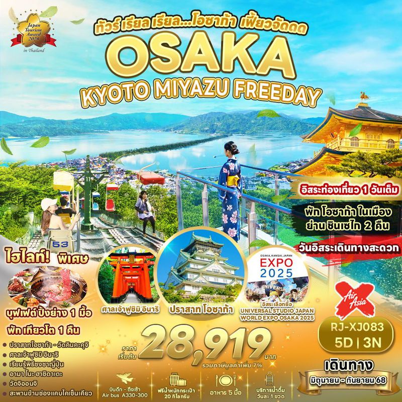 ทัวร์ญี่ปุ่น OSAKA KYOTO MIYAZU FREEDAY เรียล เรียล…โอซาก้า เฟี้ยวจัด 5 วัน 3 คืน