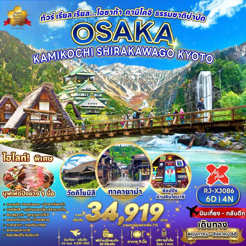 ทัวร์ญี่ปุ่น OSAKA KAMIKOCHI SHIRAKAWA GO KYOTO เรียล เรียล… โอซาก้า คามิโคจิ ธรรมชาติบำบัด 6 วัน 4 คืน