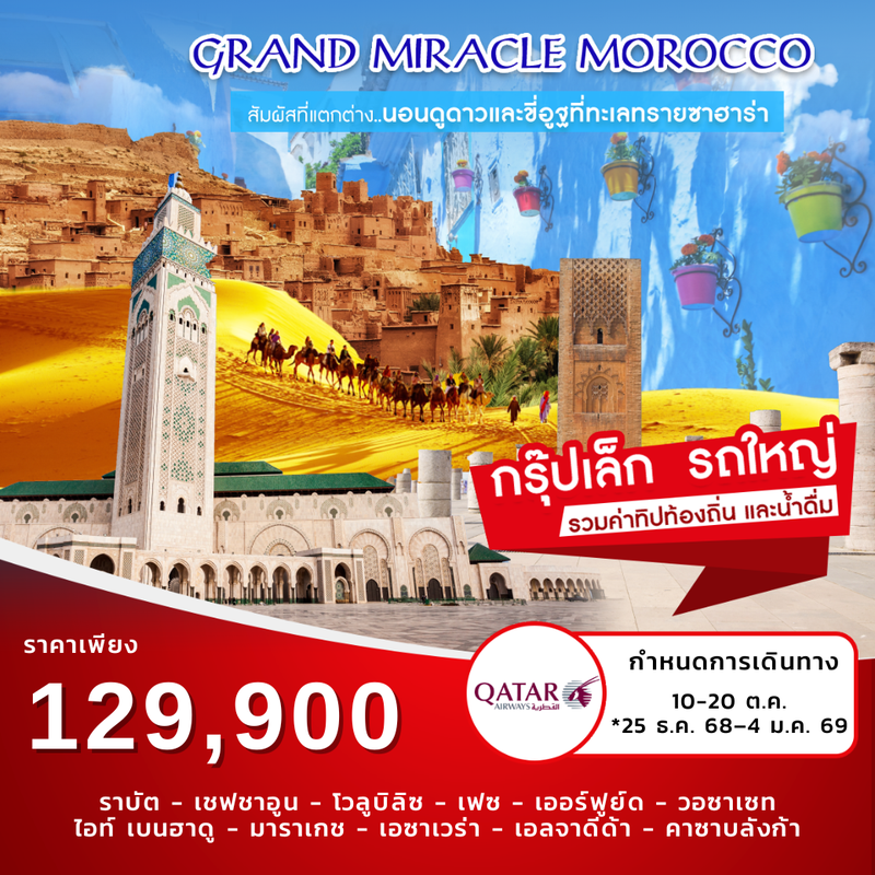 ทัวร์โมร็อกโก Grand Miracle Morocco 11 วัน 8 คืน