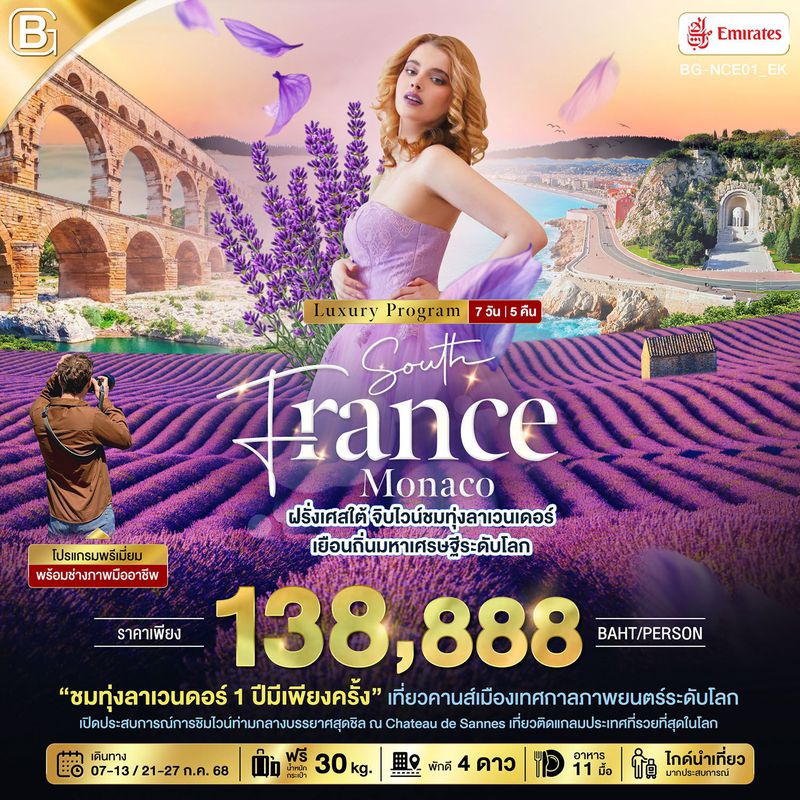 ทัวร์ยุโรป BEST GOLD ฝรั่งเศสใต้ จิบไวน์ชมทุ่งลาเวนเดอร์ เยือนถิ่นมหาเศรษฐีระดับโลก 7 วัน 5 คืน