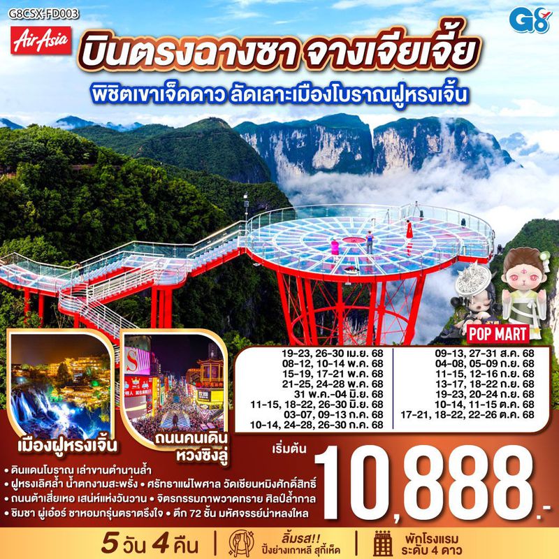 ทัวร์จีน บินตรงฉางซา จางเจียเจี้ย พิชิตเขาเจ็ดดาว ลัดเลาะเมืองโบราณฝูหรงเจิ้น 5 วัน 4 คืน