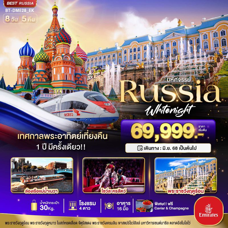มหัศจรรย์...RUSSIA เทศกาลพระอาทิตย์เที่ยงคืน 8 วัน 5 คืน