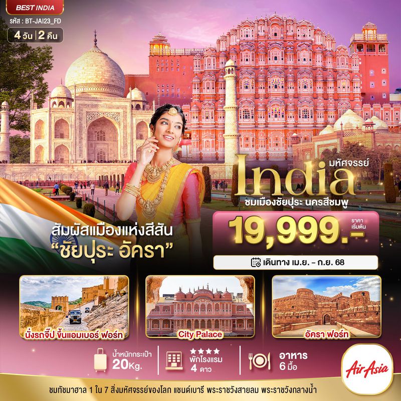 มหัศจรรย์...India เที่ยวชม 2 เมือง ชัยปุระ อัครา 4 วัน 2 คืน