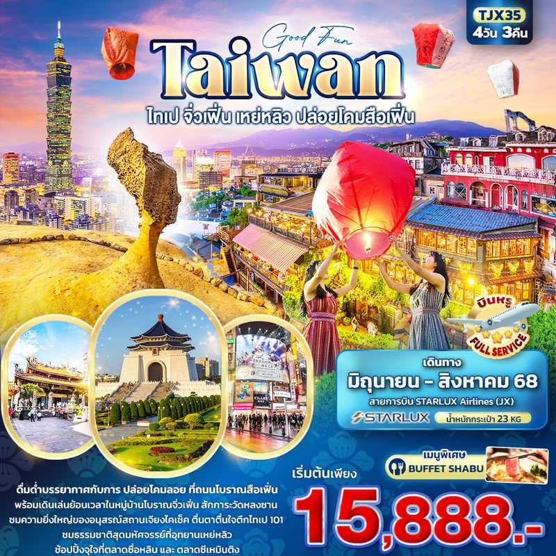 ทัวร์ไต้หวัน Good Fun TAIWAN ไทเป จิ่วเฟิ่น เหย่หลิว ปล่อยโคมสือเฟิ่น 4 วัน 3 คืน