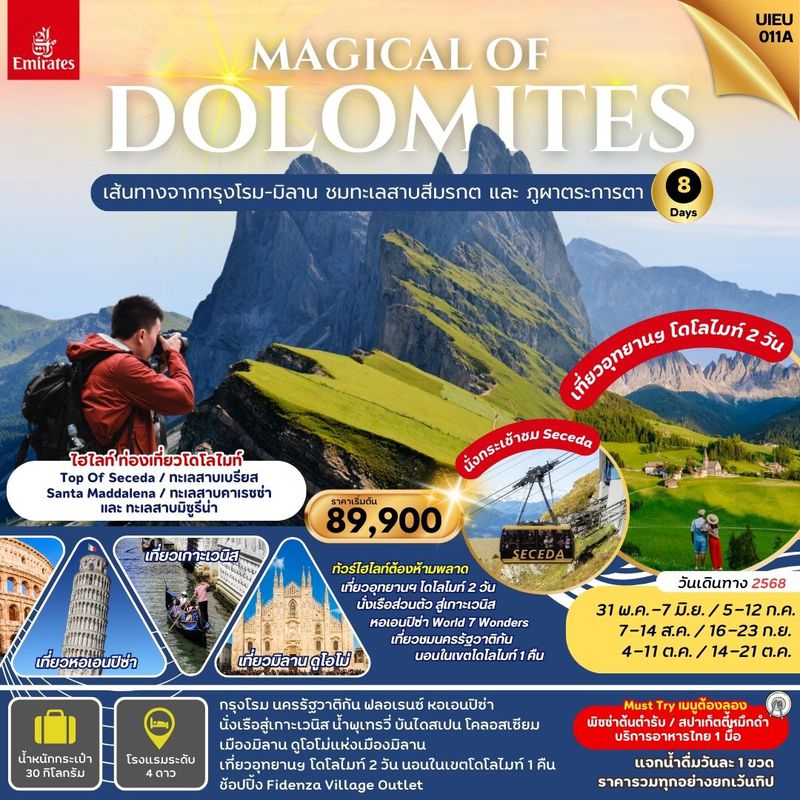 ทัวร์อิตาลี Magical Of Dolomites แกรนด์อิตาลี เที่ยวโดโลไมท์ 8 วัน 5 คืน