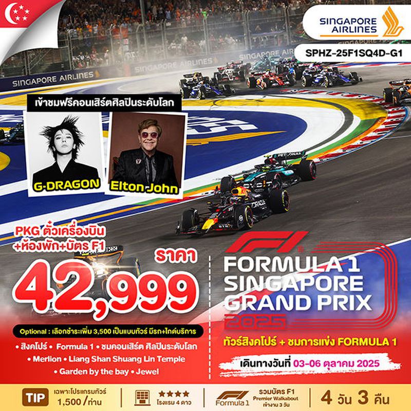 ทัวร์สิงคโปร์+ชมการแข่ง FORMULA 1