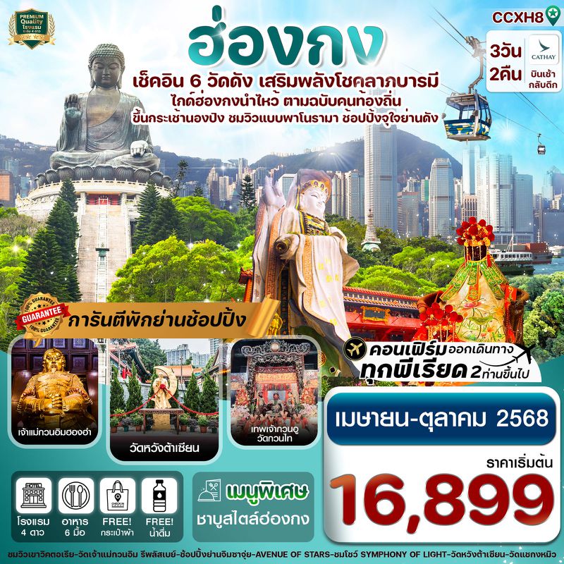 ทัวร์ฮ่องกง พระใหญ่นองปิง ไหว้พระ 6 วัดดัง 3 วัน 2 คืน
