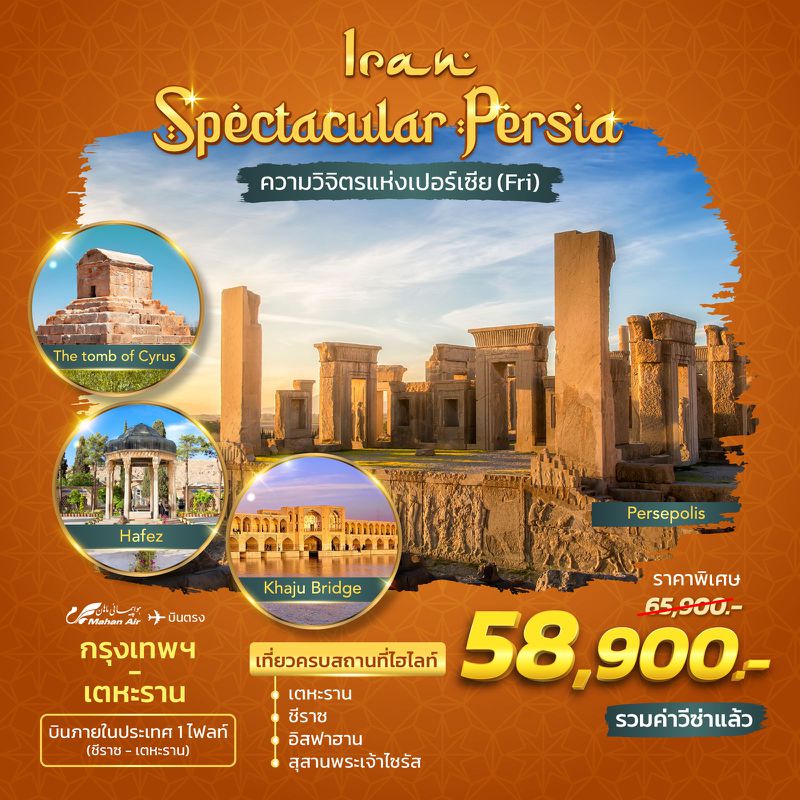 ทัวร์อิหร่าน Spectacular Persia 8 วัน 5 คืน