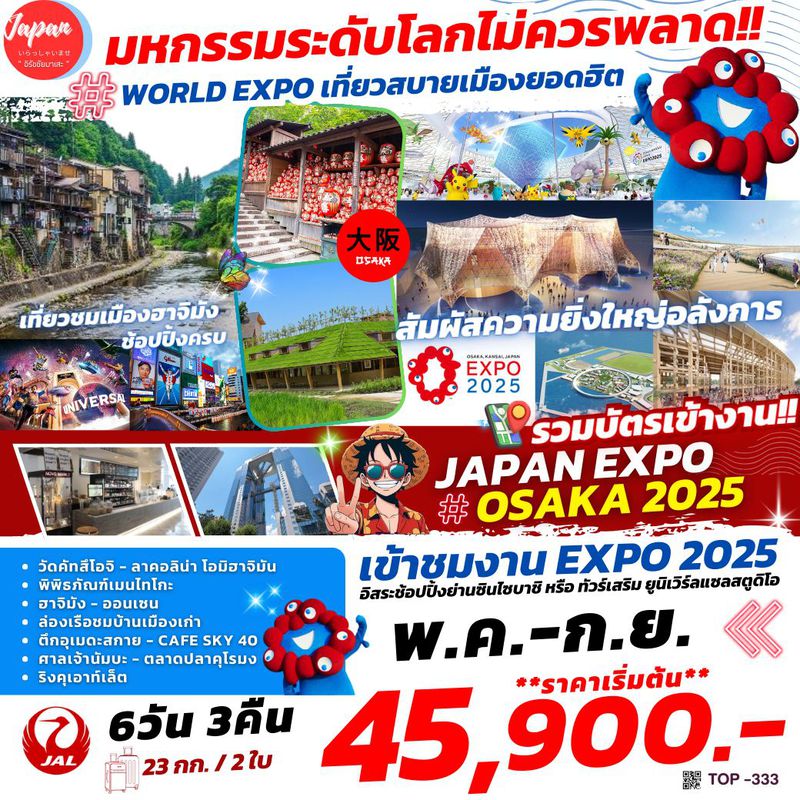 ทัวร์ญี่ปุ่น JAPAN EXPO OSAKA 2025