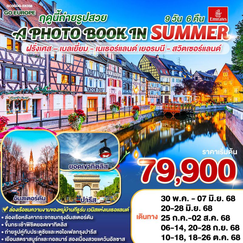 ทัวร์ยุโรป A PHOTO BOOK IN SUMMER ฤดูนี้ถ่ายรูปสวย.. ฝรั่งเศส เบลเยี่ยม เนเธอร์แลนด์ เยอรมนี สวิตเซอร์แลนด์ 9 วัน 6 คืน