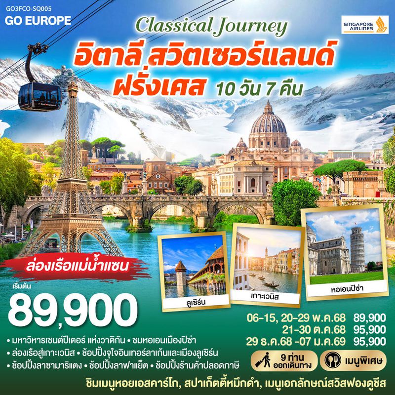 ทัวร์ยุโรป CLASSICAL JOURNEY อิตาลี สวิตเซอร์แลนด์ ฝรั่งเศส 10 วัน 7 คืน