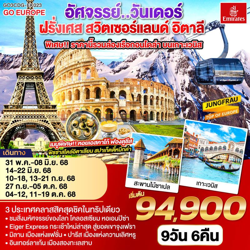 ทัวร์ยุโรป อัศจรรย์..วันเดอร์ ฝรั่งเศส สวิตเซอร์แลนด์ อิตาลี พิเศษ!! ล่องเรือกอนโดล่า เกาะเวนิส 9 วัน 6 คืน 