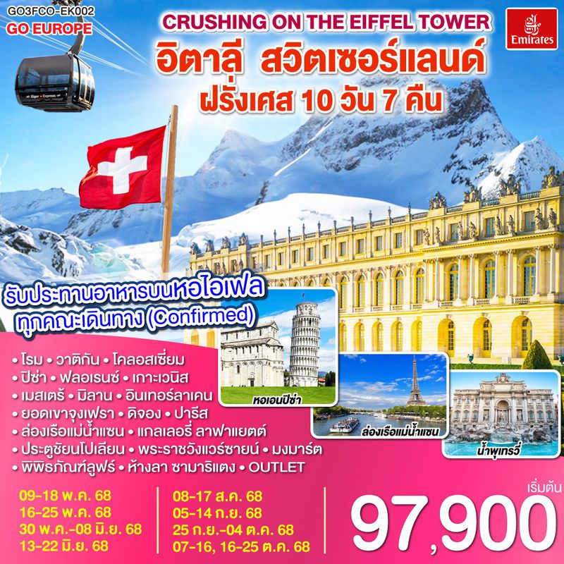 ทัวร์ยุโรป Crushing on the Eiffel Tower อิตาลี สวิตเซอร์แลนด์ ฝรั่งเศส 10 วัน 7 คืน