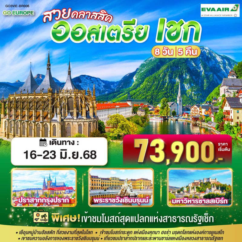 ทัวร์ยุโรป สวยคลาสสิค ออสเตรีย เชก 8 วัน 5 คืน