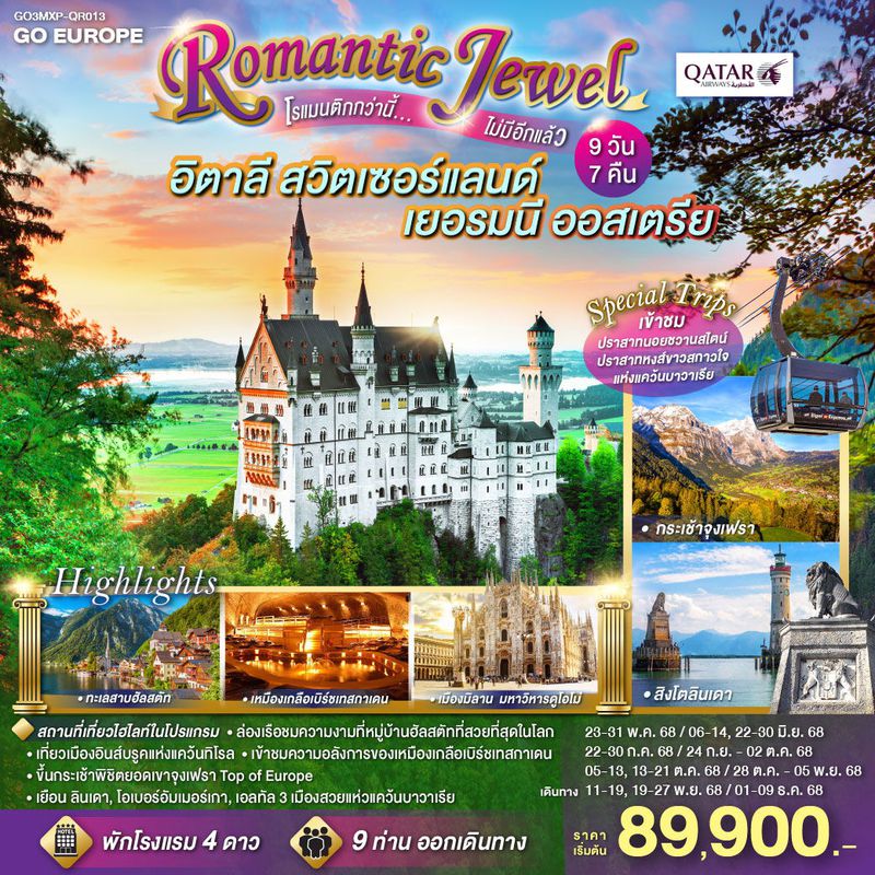 ทัวร์ยุโรป ROMANTIC JEWEL โรแมนติกกว่านี้...ไม่มีอีกแล้ว อิตาลี สวิตเซอร์แลนด์ เยอรมนี ออสเตรีย 9 วัน 7 คืน