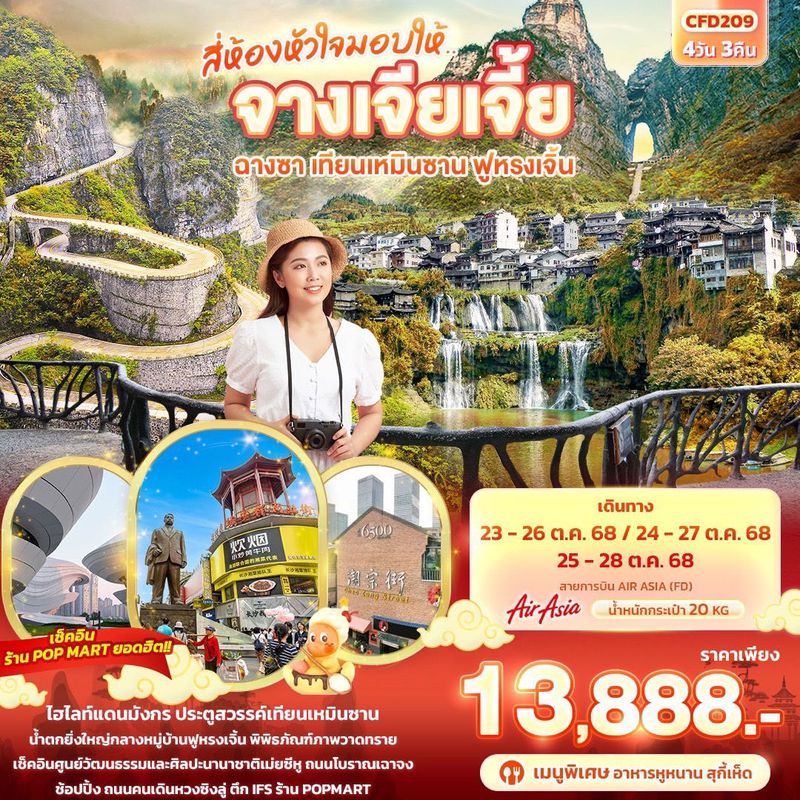 ทัวร์จีน สี่ห้องหัวใจมอบให้... จางเจียเจี้ย ฉางซา เทียนเหมินซาน ฟูหรงเจิ้น 4 วัน 3 คืน