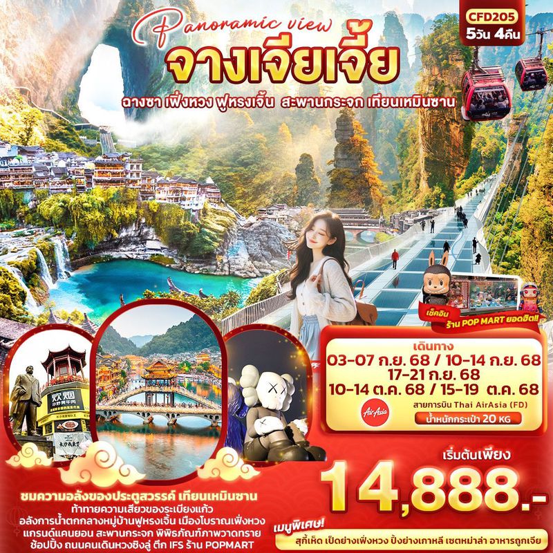 ทัวร์จีน Panoramic view จางเจียเจี้ย ฉางซา เฟิ่งหวง ฟูหรงเจิ้น สะพานกระจก เทียนเหมินซาน 5 วัน 4 คืน