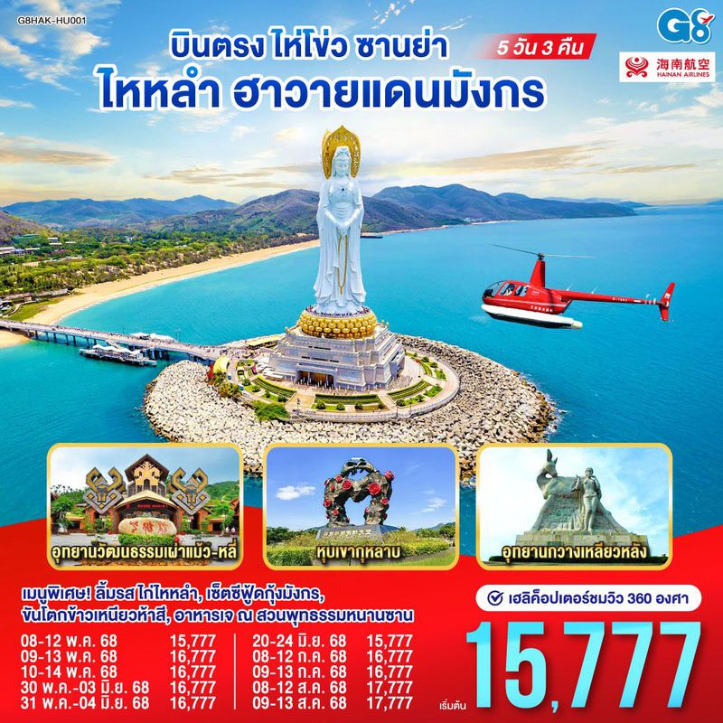 บินตรงไห่โข่ว ซานย่า ไหหลำ ฮาวายแดนมังกร 5 วัน 3 คืน