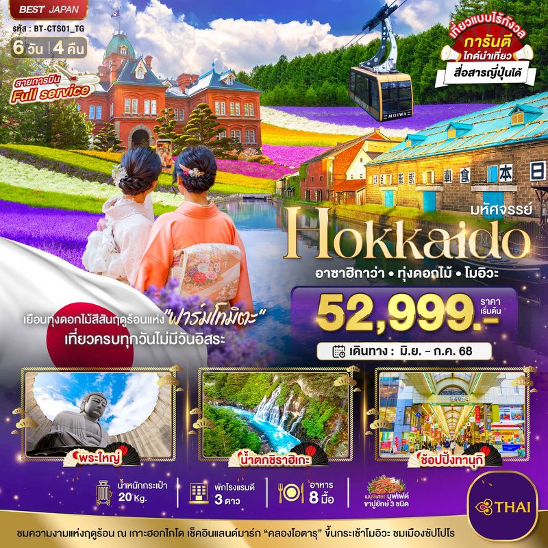 ทัวร์ญี่ปุ่น มหัศจรรย์... HOKKAIDO อาซาฮิกาว่า ทุ่งดอกไม้ โมอิวะ 6 วัน 4 คืน