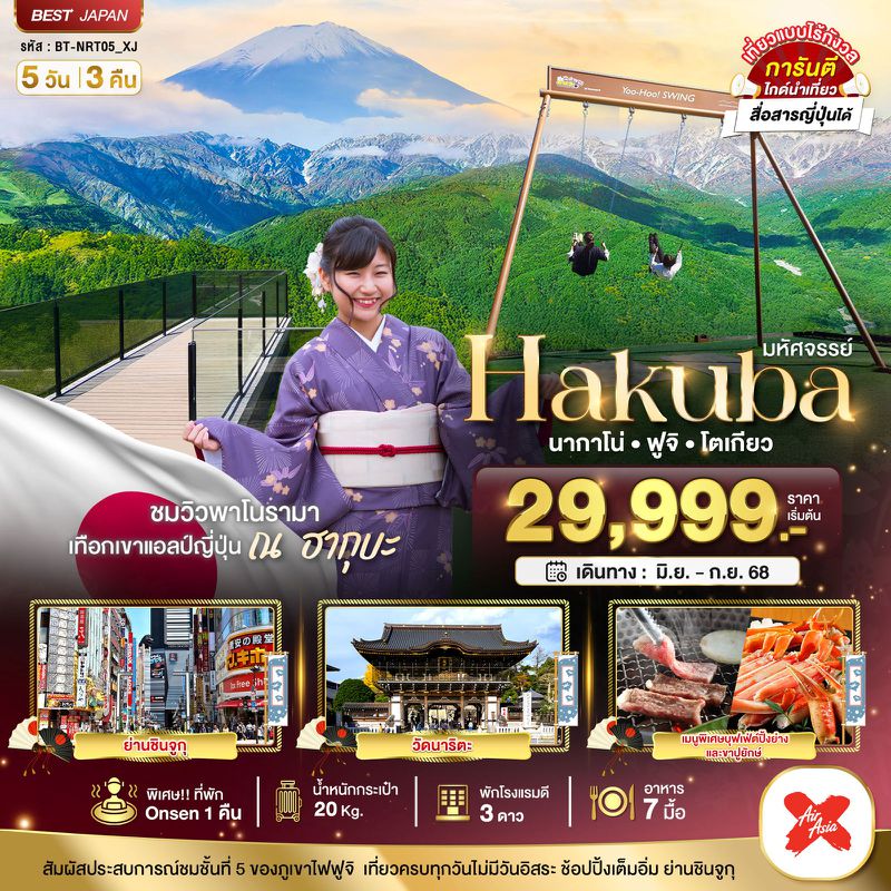 ทัวร์ญี่ปุ่น มหัศจรรย์... HAKUBA ฮาคุบะ นากาโน่ ฟูจิ โตเกียว 5 วัน 3 คืน