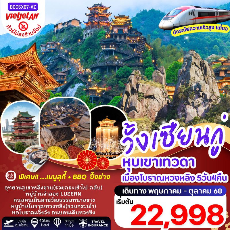 ทัวร์จีน จางเจียเจี้ย หุบเขาเทวดาวั้งเซียนกู่ ภูเขาหลิงซาน หมู่บ้านโบราณหวงหลิง 5วัน 4คืน