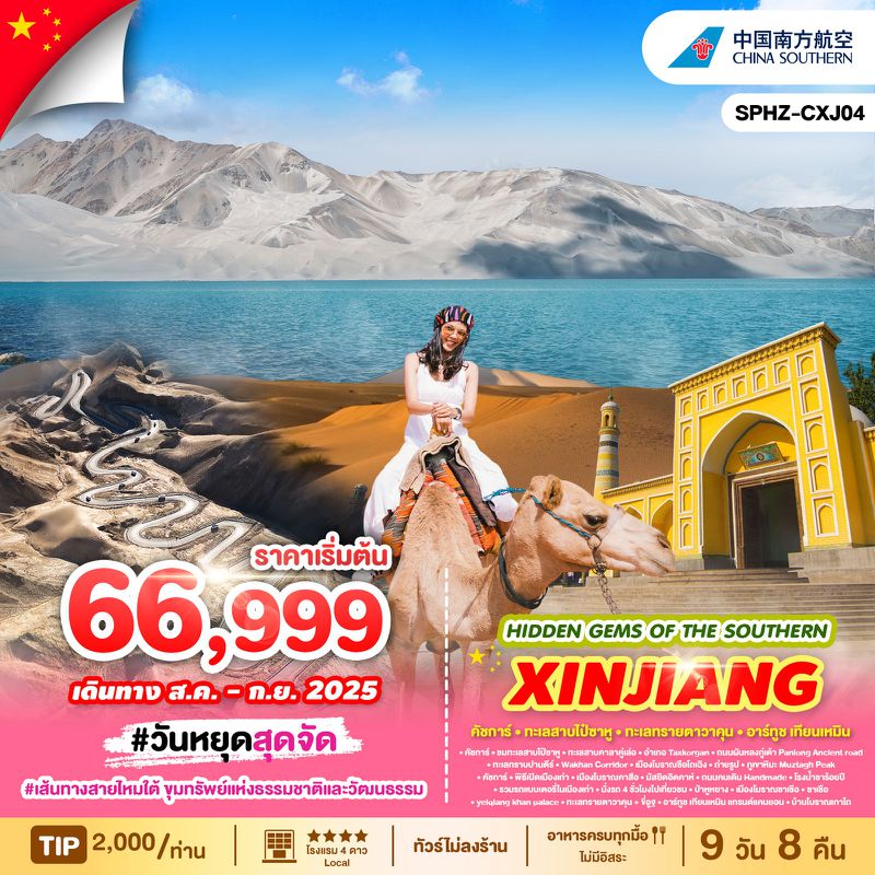 ทัวร์จีน HIDDEN GEMS OF THE SOUTHERN XINJIANG ซินเจียง เส้นทางสายไหมใต้ ขุมทรัพย์แห่งธรรมชาติและวัฒนธรรม 9 วัน 8 คืน