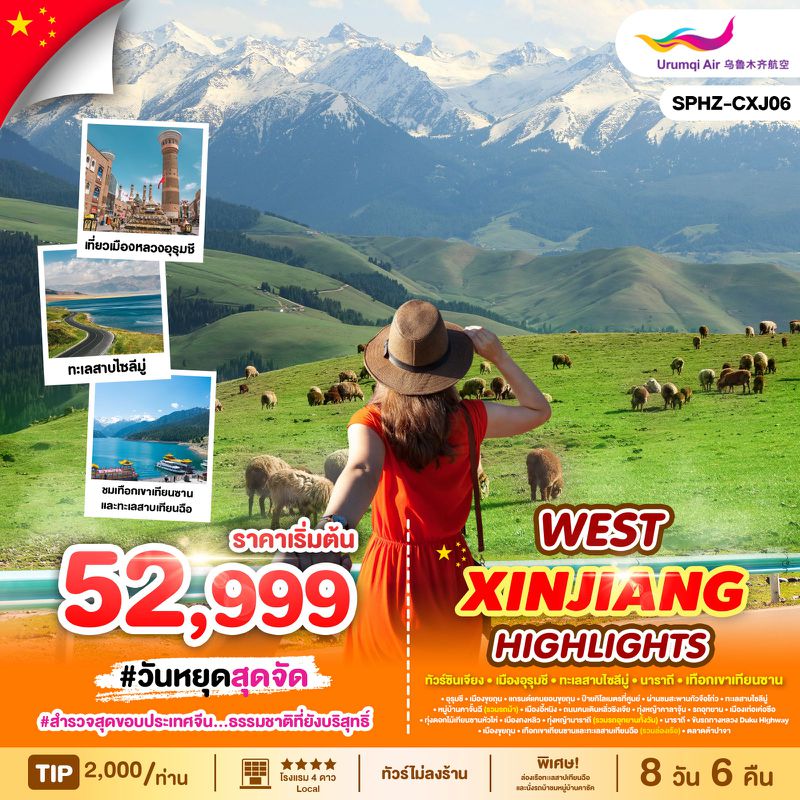 ทัวร์จีน WEST XINJIANG HIGHLIGHTS สำรวจสุดขอบประเทศจีน... ธรรมชาติที่ยังบริสุทธิ์ 8 วัน 6 คืน