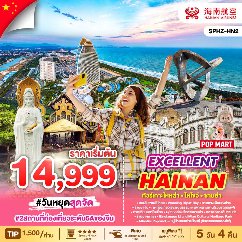ทัวร์จีน EXCELLENT HAINAN เกาะไหหลำ ไหโขว่ ซานย่า 5 วัน 4 คืน