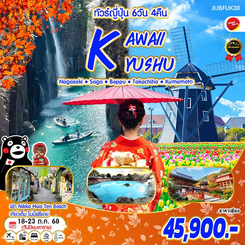 ทัวร์ญี่ปุ่น Kawaii Autumn Kyushu ใบไม้เปลี่ยนสี คิวชู 6 วัน 4 คืน