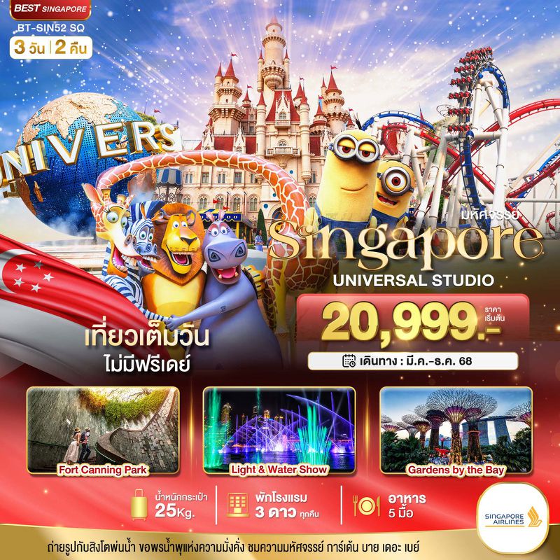 ทัวร์สิงคโปร์ มหัศจรรย์...สิงคโปร์ ยูนิเวอร์แซล สตูดิโอ 3 วัน 2 คืน