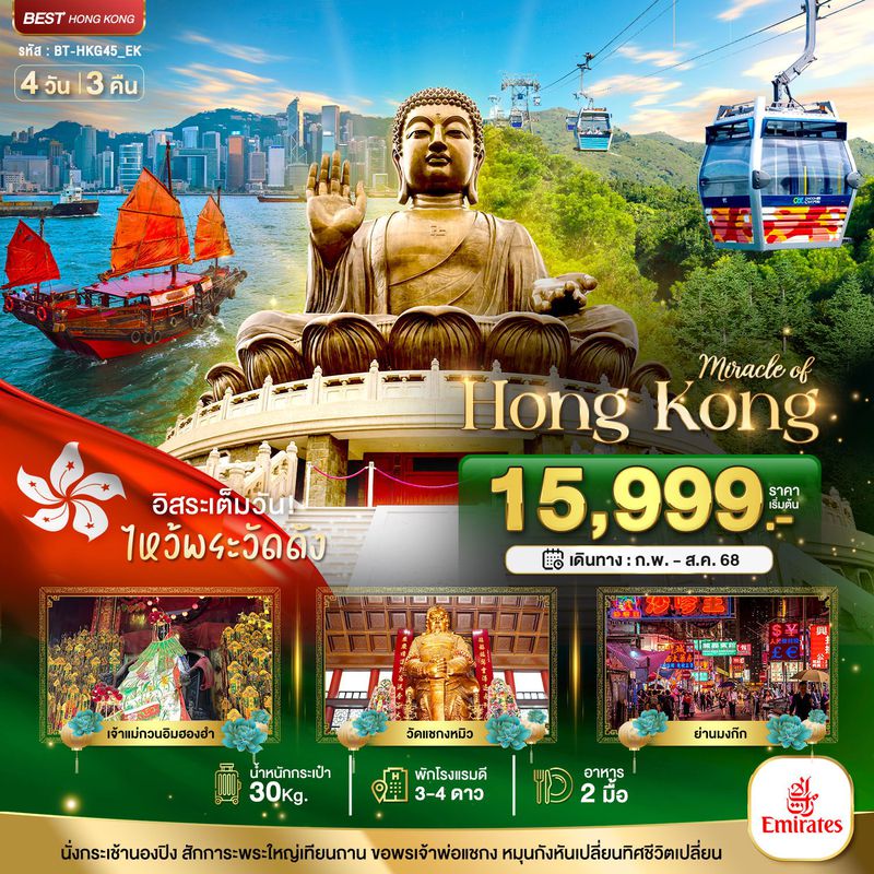 ทัวร์ฮ่องกง มหัศจรรย์...ฮ่องกง ไหว้พระ อิสระช้อปปิ้ง 3 วัน 2 คืน