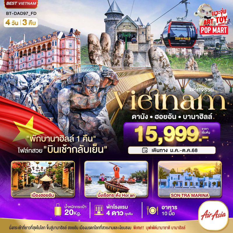 ทัวร์เวียดนาม มหัศจรรย์..เวียดนามกลาง ดานัง ฮอยอัน บานาฮิลล์ (พักบานาฮิลล์ 1 คืน) บินเช้า-กลับเย็น 4 วัน 3 คืน